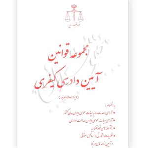 مجموعه قوانین آیین دادرسی کیفری قوه قضاییه