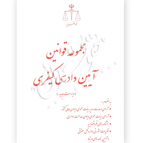 مجموعه قوانین آیین دادرسی کیفری قوه قضاییه
