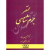مختصر جرم شناسی بیات و لطفعلی زاده