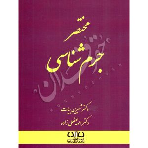 مختصر جرم شناسی بیات و لطفعلی زاده