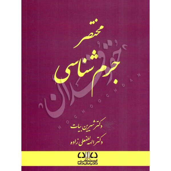 مختصر جرم شناسی بیات و لطفعلی زاده
