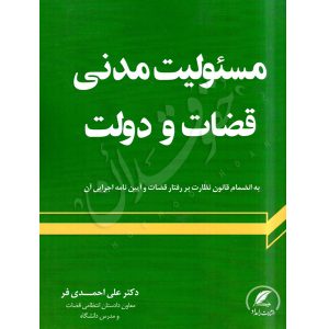 مسئولیت مدنی قضات و دولت- دکتر احمدی فر