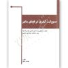 مسوولیت کیفری در فضای سایبر - فضلی