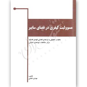 مسوولیت کیفری در فضای سایبر - فضلی