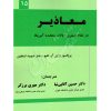 معاذیر (در نظام کیفری ایالت متحده آمریکا) دکتر آقایی نیا و دکتر برزگر
