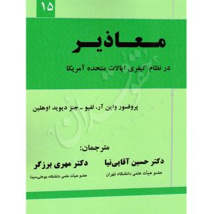 معاذیر (در نظام کیفری ایالت متحده آمریکا) دکتر آقایی نیا و دکتر برزگر