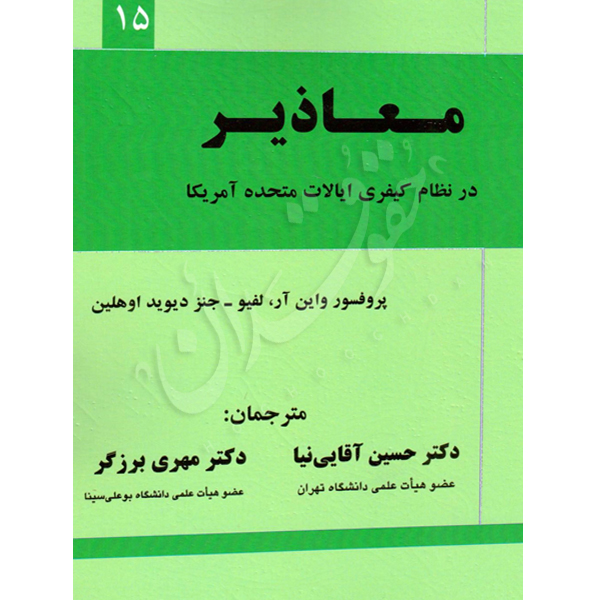 معاذیر (در نظام کیفری ایالت متحده آمریکا) دکتر آقایی نیا و دکتر برزگر