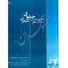 مفاهیم بنیادین حقوق کیفری جورج پی