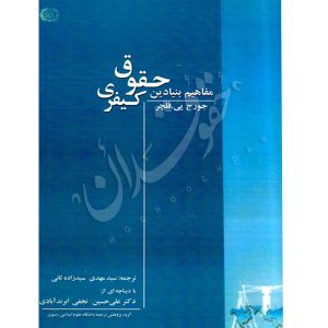 مفاهیم بنیادین حقوق کیفری جورج پی
