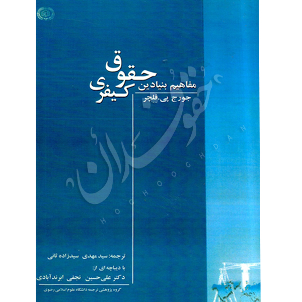مفاهیم بنیادین حقوق کیفری جورج پی