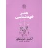 هنر خودشناسی آرتور شوپنهاور