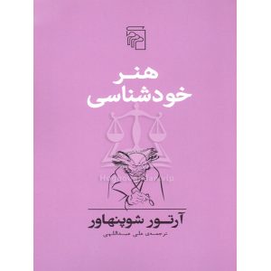 هنر خودشناسی آرتور شوپنهاور