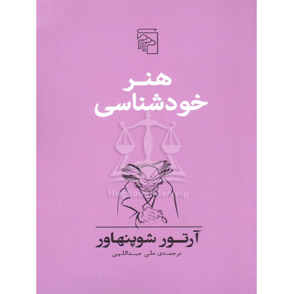 هنر خودشناسی آرتور شوپنهاور