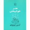 هنر خوشبختی آرتور شوپنهاور