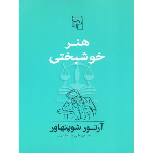 هنر خوشبختی آرتور شوپنهاور