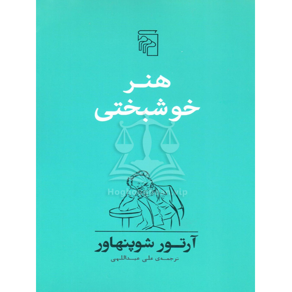 هنر خوشبختی آرتور شوپنهاور