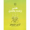 هنر زنده ماندن آرتور شوپنهاور