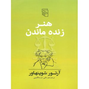 هنر زنده ماندن آرتور شوپنهاور