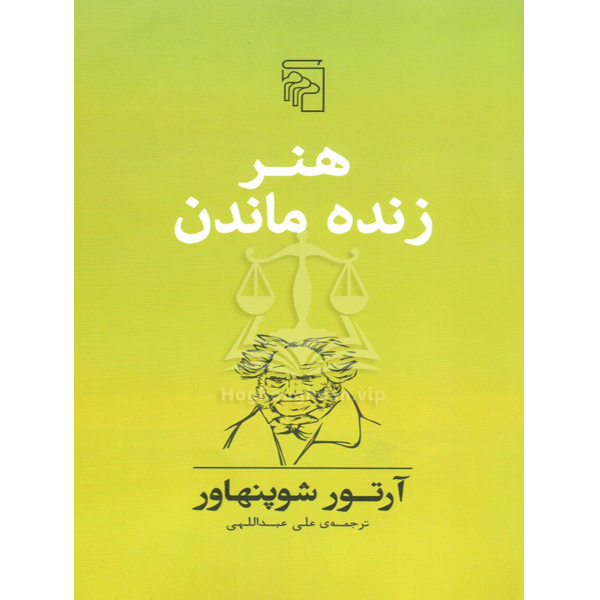 هنر زنده ماندن آرتور شوپنهاور