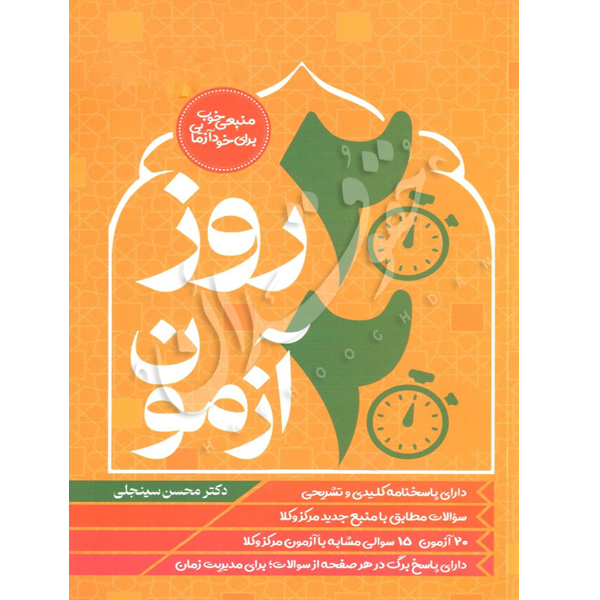 ٢٠ روز ٢٠ آزمون متون فقه مرکز وکلا دکتر سینجلی
