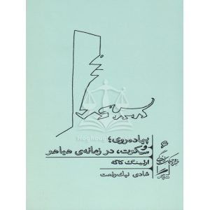 پیاده روی؛ و سکوت، در زمانه ی هیاهو ارلینگ کاگه