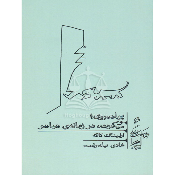 پیاده روی؛ و سکوت، در زمانه ی هیاهو ارلینگ کاگه