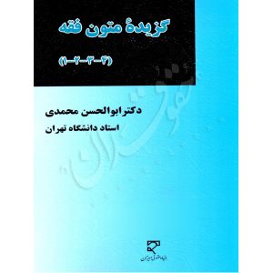 گزیده متون فقه (١، ٢، ٣، ٤) -دکتر محمدی