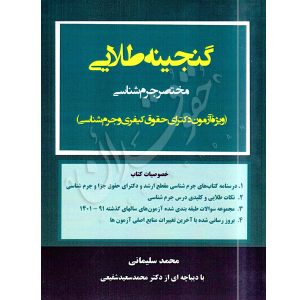 گنجینه طلایی مختصر جرم شناسی (ویژه آزمون دکترای حقوق کیفری و جرم شناسی)- سلیمانی