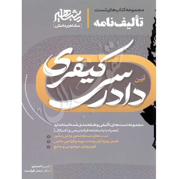 تالیف نامه آیین دادرسی کیفری- احمدی