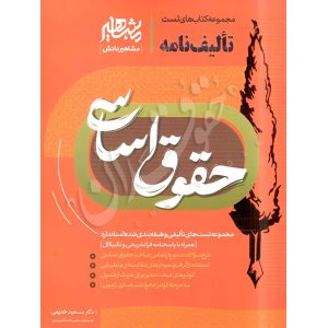 تالیف نامه حقوق اساسی -خدیمی