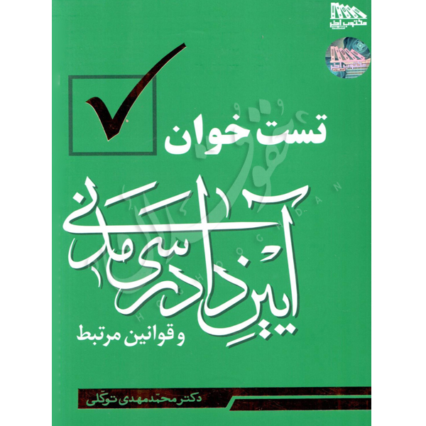 تست خوان آیین دادرسی مدنی -توکلی