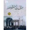 حقوق مدنی منصورالسلطنه مصطفی عدل -دکتر توکلی