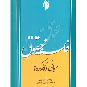 فلسفه حقوق مبانی و کارکردها -جندقی