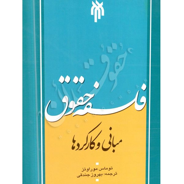 فلسفه حقوق مبانی و کارکردها -جندقی