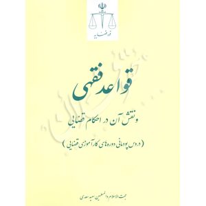 قواعد فقهی و نقش آن در احکام قضایی دروس پودمانی دوره‌های کارآموزی قضایی -سعدی