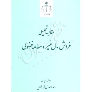 مقایسه تحلیلی فروش مال غیر و معامله فضولی -الیاسی