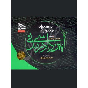 مکتوب همراه آیین دادرسی مدنی- صولت