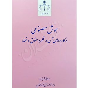 هوش مصنوعی و کاربردهای آن در قلمرو حقوق و قضا تبریزی