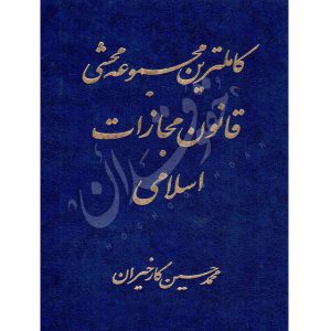 کامل ترین مجموعه محشی قانون مجازات اسلامی دو جلدی -کارخیران