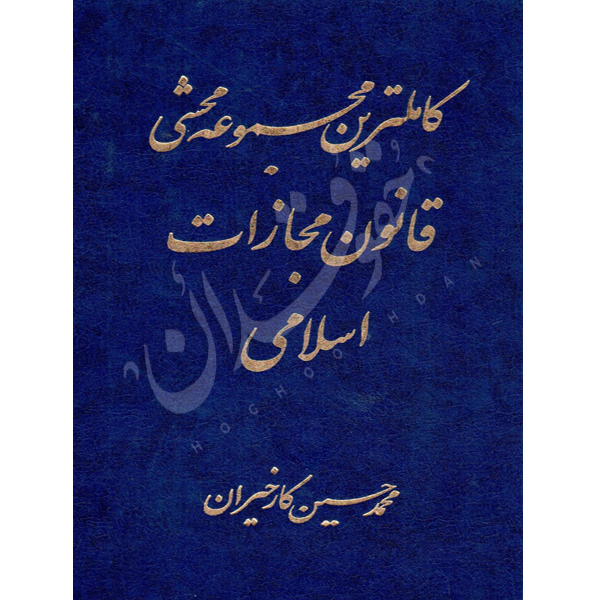 کامل ترین مجموعه محشی قانون مجازات اسلامی دو جلدی -کارخیران
