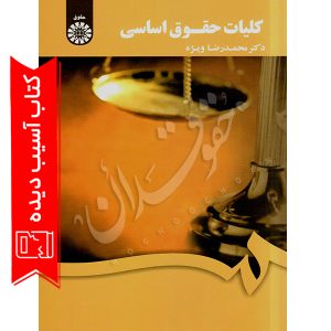 کلیات حقوق اساسی آسیب -دکتر ویژه