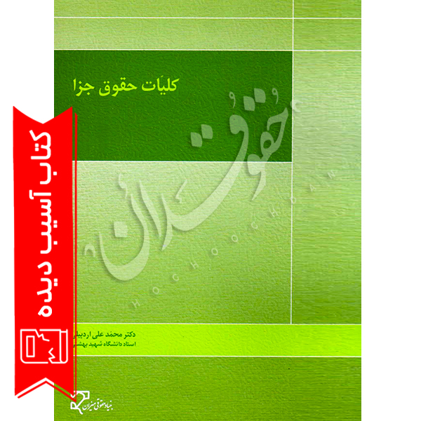 کلیات حقوق جزا آسیب- دکتر اردبیلی