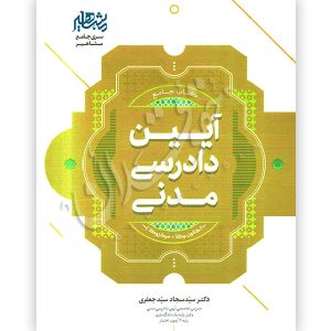 جامع آیین دادرسی مدنی | دکتر سید جعفری