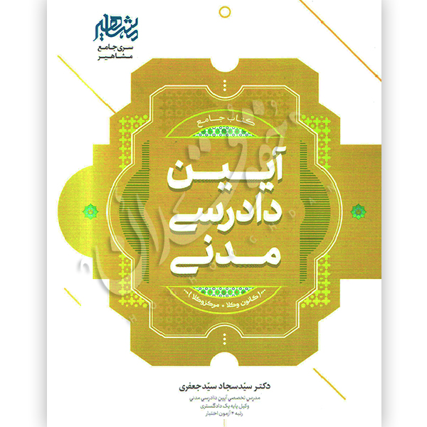 جامع آیین دادرسی مدنی | دکتر سید جعفری
