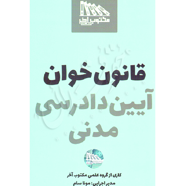قانون خوان آیین دادرسی مدنی گروه علمی مکتوب آخر